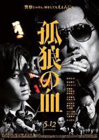 《孤狼之血2》电影完整版免费在线观看_高清播放