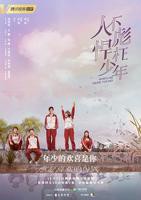 《人不彪悍枉少年》第01集_在线观看