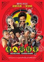 唐人街探案4在线观看HD在线观看全集高清电影