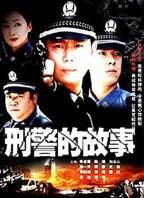 《刑警的故事》电视剧全集在线观看_免费播放
