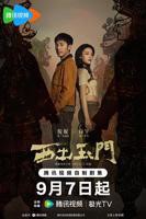 《西出玉门》大片在线免费观看完整电视剧