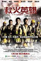 《救火英雄国语》HD中字完整版免费在线观看_香港,内地剧
