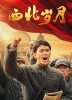 高清《西北岁月_第01集》国产剧免费在线观看