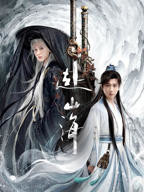电视剧《赴山海》在线观看免费全集完整版