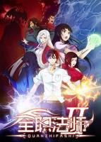 《全职法师第二季》国产动漫第01集免费在线观看全集