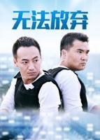 《重案六组5之无法放弃》全集高清在线观看_重案六组5之无法放弃免费观看