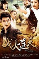 《战火连天 第02集》电视剧全集在线观看