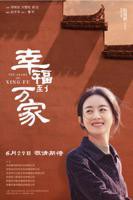 《幸福到万家》汉语普通话免费观看高清完整版全集
