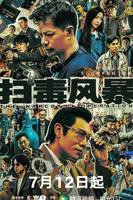 《扫毒风暴5》电视剧免费在线观看完整版高清全集