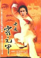 《大侠霍元甲国语》电视剧免费观看_高清全集完整版
