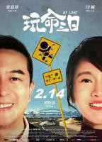 《玩命三日》2026年电影高清完整版免费在线观看