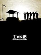 《士兵突击》全集在线观看-电视剧