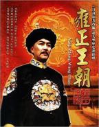 《雍正王朝》电视剧汉语普通话高清免费完整版观看在线全集