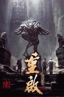 《重启之极海听雷第一季》电视剧免费在线观看完整版_高清全集