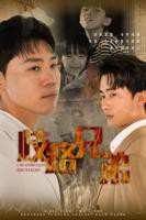 《歧路兄弟》免费高清在线观看_电视剧全集