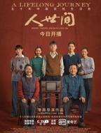 《人世间》全集在线观看-电视剧