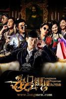 龙门镖局之为2归来高清在线观看03集不卡