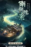 南部档案 电视剧 在线看