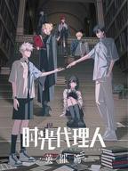 《时光代理人英都篇》动漫免费在线观看全集_完整版