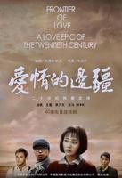《爱情的边疆》电视剧完整版资源免费在线观看_中国大陆剧