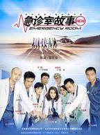 《急诊室故事第一季》第01集免费高清在线观看全集记录