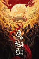 唐朝诡事录2超清完整版免费播放原声全集