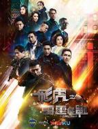 《飞虎之雷霆极战国语》在线观看