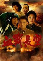 《血战长空》电视剧全集在线观看_免费播放