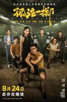 《孤注一掷》电影完整版在线观看『高清无广告』