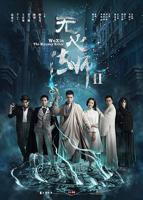 电视剧《无心法师第二季》第01集在线观看