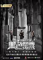 《特种兵归来2:黑色罂粟》HD国语国语免费观看高清完整
