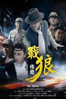 《战狼传奇》电影免费观看_高清全集完整版_