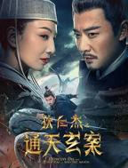 狄仁杰之通天玄案免费高清观看全集
