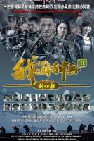 《我是特种兵之利刃出鞘》高清完整版在线免费观看-全集电视剧