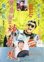 《鹿鼎记2:神龙教国语》电影高清完整版在线观看