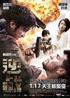 《逆战》HD免费在线观看_全集电影