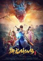 《御龙修仙传》电影完整版免费在线观看_高清播放