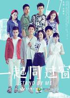 《一起同过窗第1季》电视剧汉语普通话免费在线观看