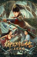 《御龙修仙传3上古战场》全集高清在线观看_御龙修仙传3上古战场免费观看_御龙修仙传3上古战场迅雷下载