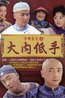 电视剧《李卫辞官3》免费在线观看高清完整版