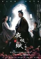 《夜城赋之离生》电视剧全集在线观看_免费播放