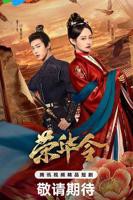 《荣华令》在线观看高清完整版_全集电视剧