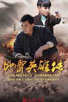 地雷英雄传第46集电视剧免费在线观看-暴风