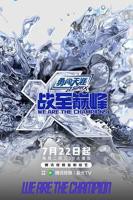 《战至巅峰第四季》国语全集在线免费观看高清完整版