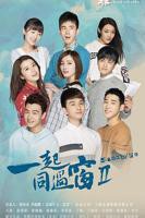 《一起同过窗 第二季》电视剧全集在线观看_免费播放