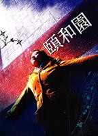《颐和园1》免费在线播放高清完整版无广_经典片-多瑙影院