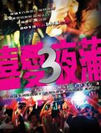 《喜爱夜蒲3》正片完整版在线观看-完整剧集免费看-午夜版-迅雷影院