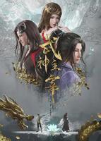 《武神主宰》全集完整版免费在线观看_动漫