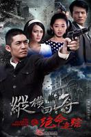 《绝命追踪》免费高清在线观看_电视剧全集