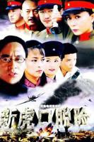 《新虎口脱险》全集在线观看-电视剧